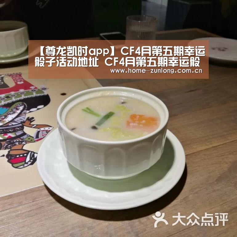 【尊龙凯时app】CF4月第五期幸运骰子活动地址 CF4月第五期幸运骰子活动详情(图2) 尊龙凯时app