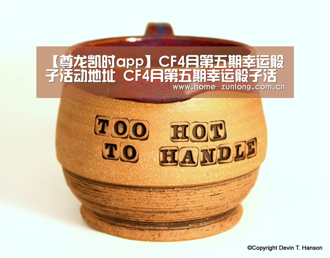 【尊龙凯时app】CF4月第五期幸运骰子活动地址 CF4月第五期幸运骰子活动详情(图1) 尊龙凯时人生就是搏