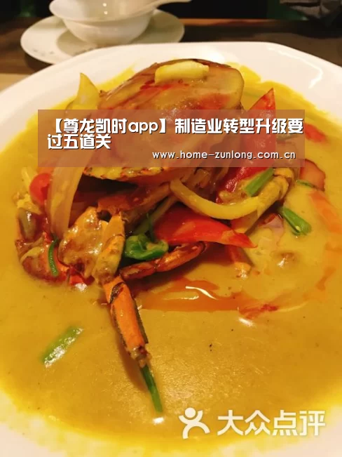 【尊龙凯时app】制造业转型升级要过五道关(图1) 尊龙凯时官网