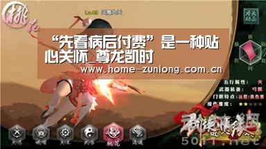 “先看病后付费”是一种贴心关怀_尊龙凯时(图1) 尊龙凯时官网