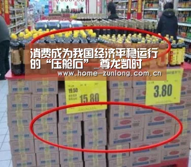 消费成为我国经济平稳运行的“压舱石”_尊龙凯时(图1) 尊龙凯时人生就是搏