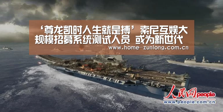 ‘尊龙凯时人生就是搏’索尼互娱大规模招募系统测试人员 或为新世代主机做准备(图1) 尊龙凯时官网